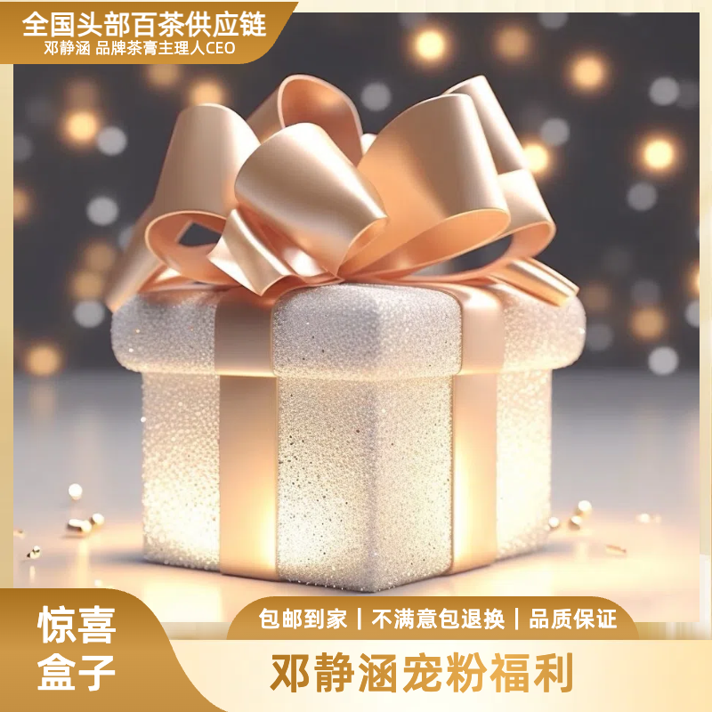 【邓总精选】邓总宠粉专属茶膏福利A5