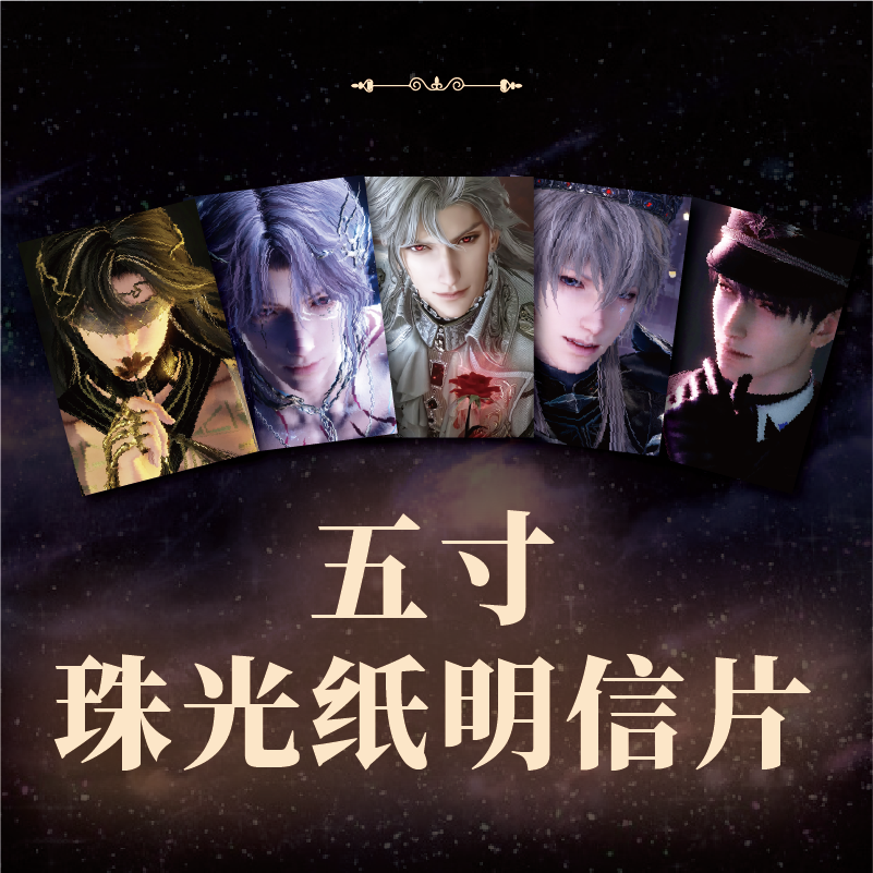 【鼠鼠吃谷】恋与深空同人二创独家5寸珠光纸明信片（默认代拆