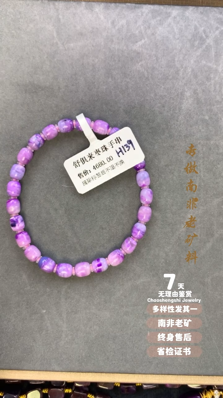 【闪购商品】苏纪石（舒俱来）手串未镶嵌1