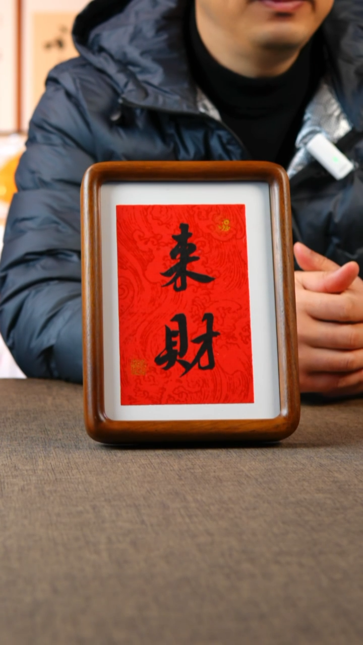 书法来财  7寸  黑胡桃    