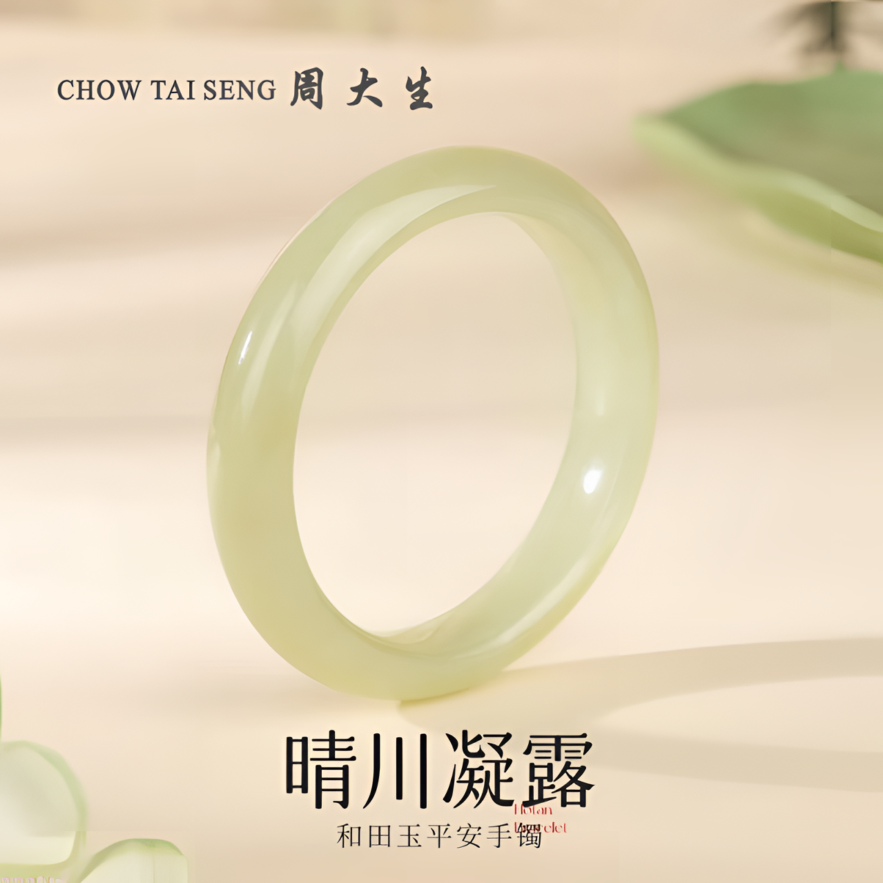 【中秋佳节】周大生天然和田玉湖水绿高档手镯冰感（多样性发其一）