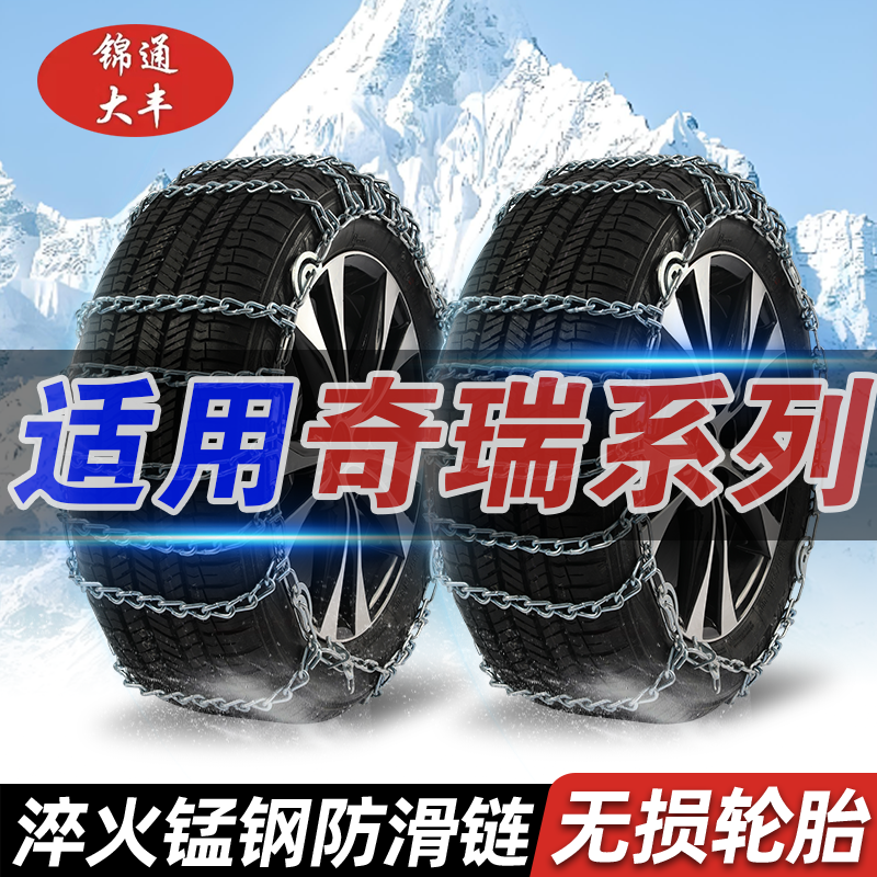 【奇瑞】瑞虎7/8/3X/5X/eQ1/3xe艾瑞泽5/7/GX专用汽车轮胎防滑神器