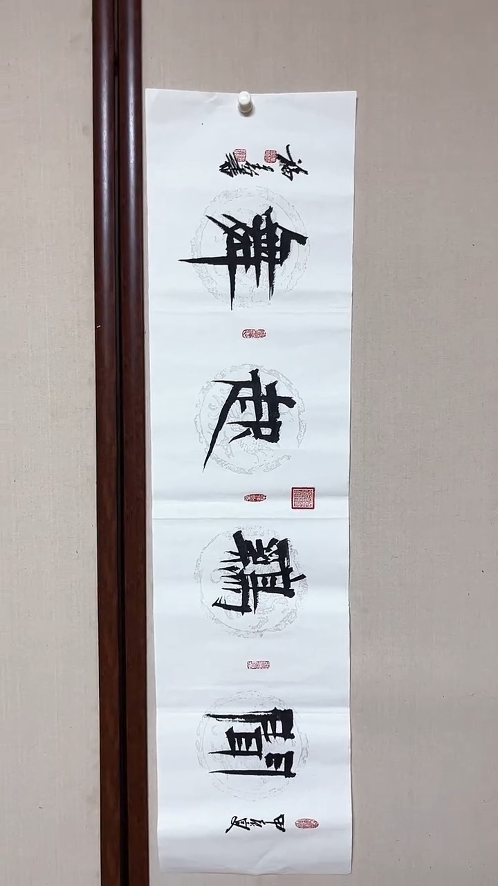 【闪购商品】书法精品老师书法