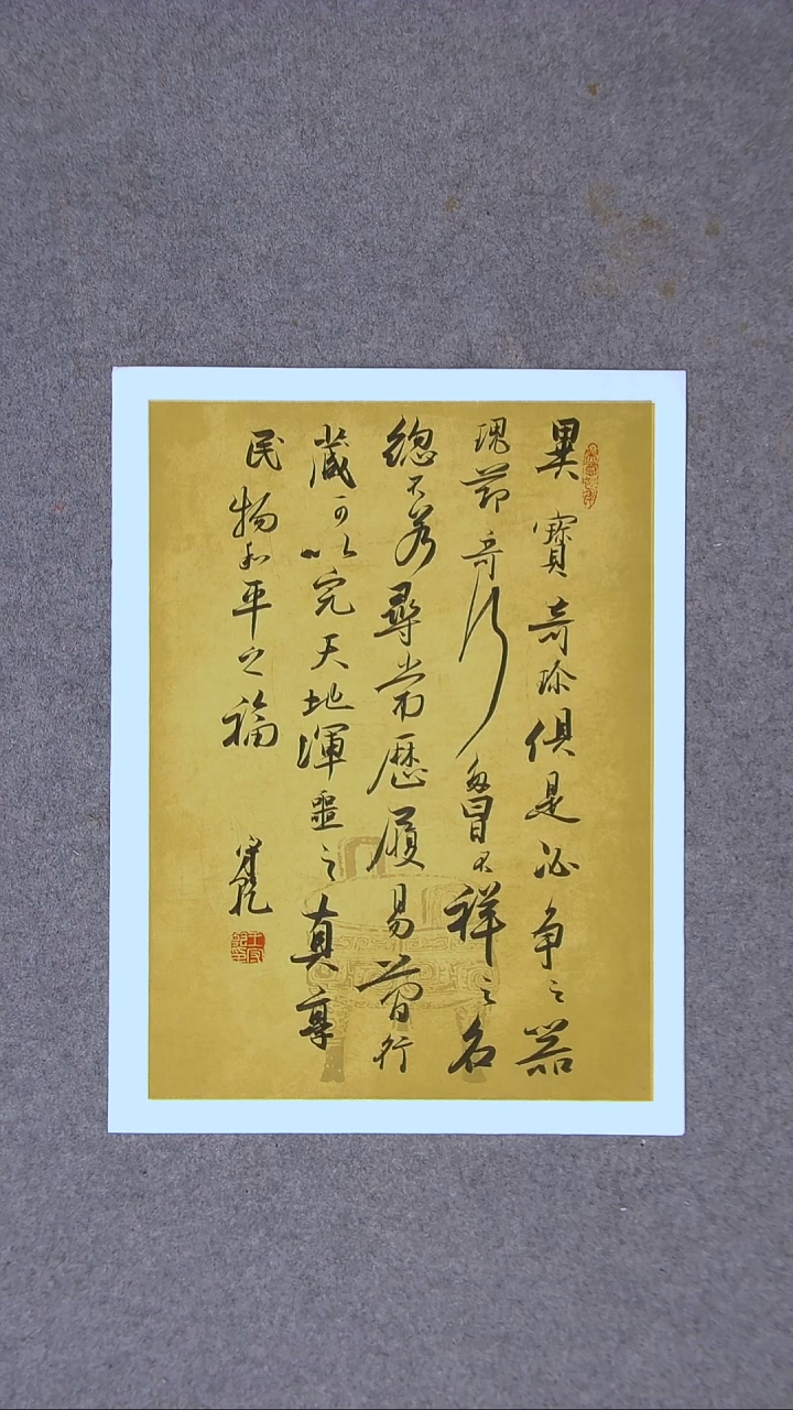 书法王守乾 山东临沂46*35尺寸