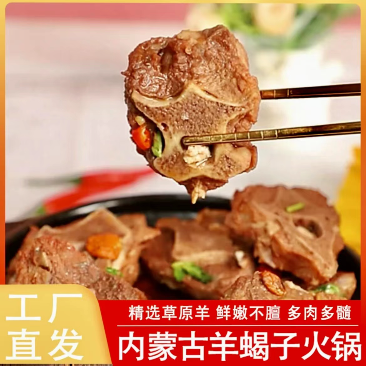 内蒙古即食羊蝎子新鲜羊肉火锅羊骨头生鲜羊脊骨蝎子