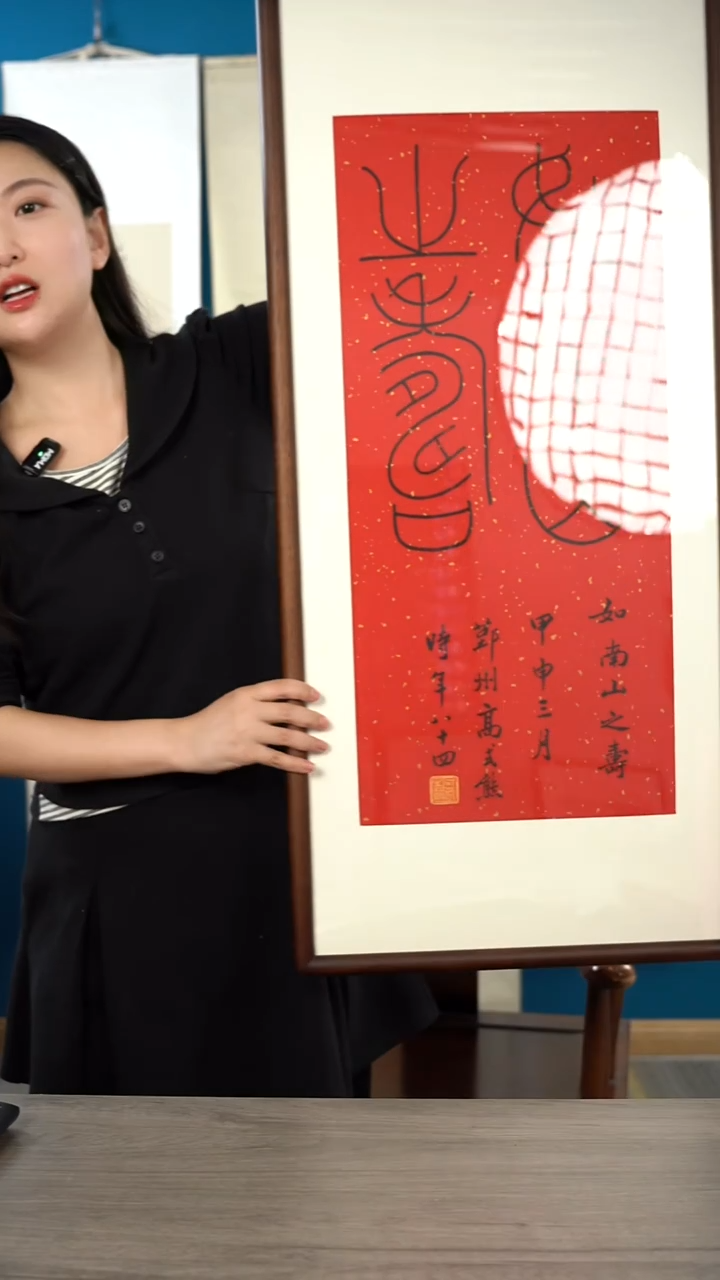 书法四**人高sx   如南山之寿  带框