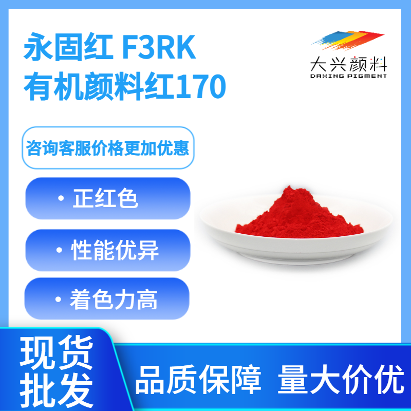 颜料红170（F3RK），永固红