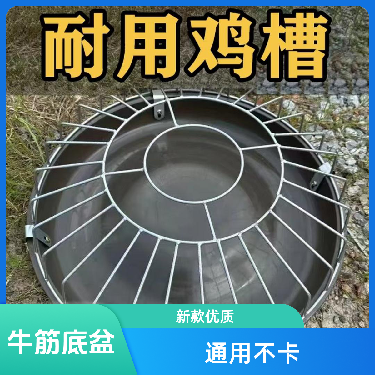 新款圆形鸡鸭鹅通用牛筋底盆喂食槽大孔距不卡头不卡料养殖专用