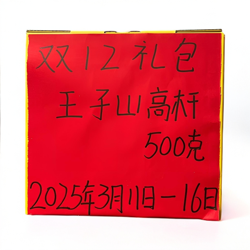 双十二 【背阴山41号】2025年3月11-16日 王子山高杆500克散茶礼包