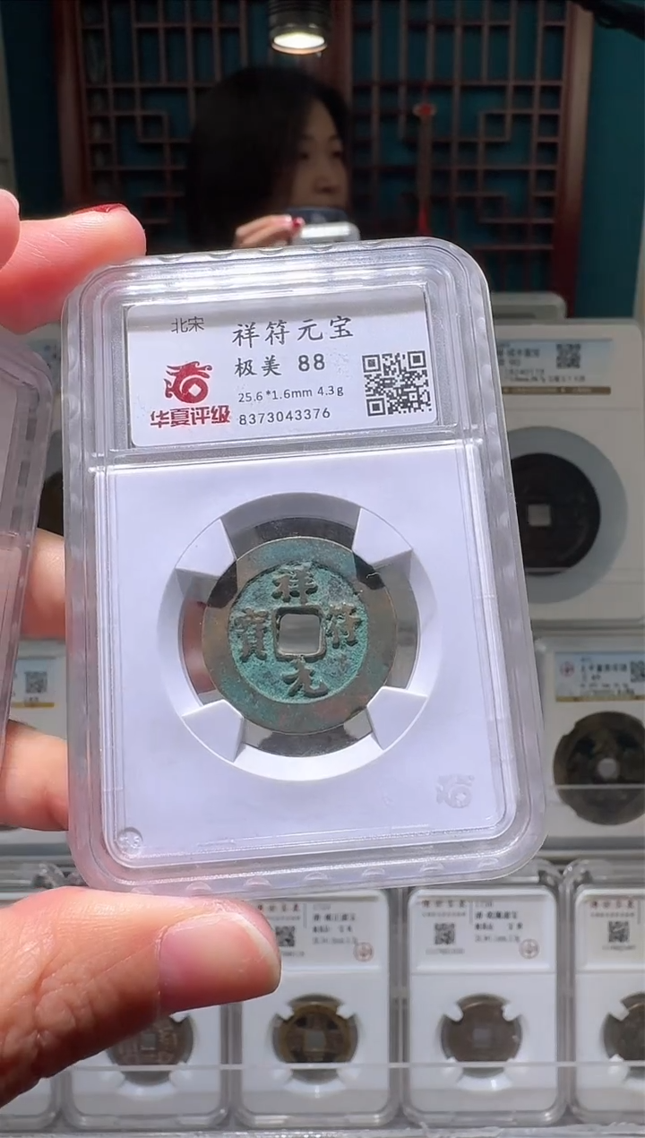 【闪购商品】铜nn祥符元宝破盒不退不换