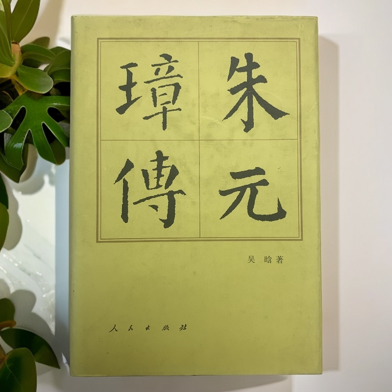 95新  朱元璋传（吴晗）人民出版社1985年1版2003年7印 A