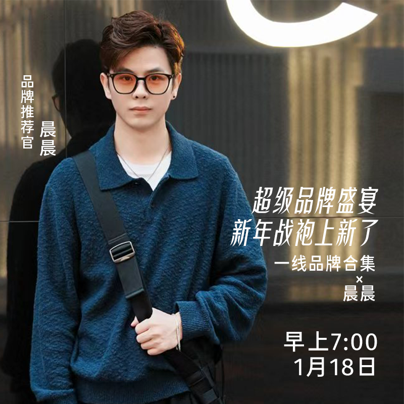 【点预约不错过开播】1月18日早7点 晨粉专享超级品牌盛宴