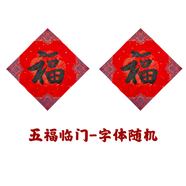 【2026年五福临门】筒装黑墨福字手写福字书法手写对联五种福字马年