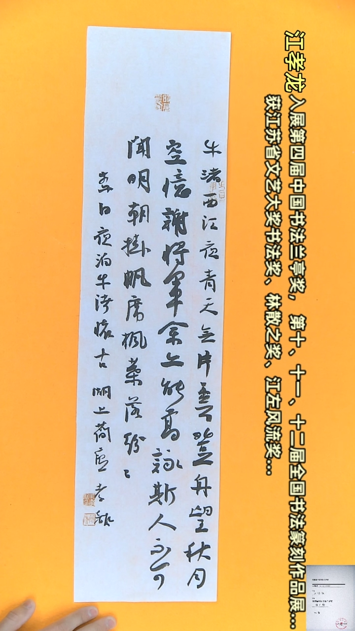 【闪购商品】书法江孝龙书法获奖同款字体夜泊牛渚怀古