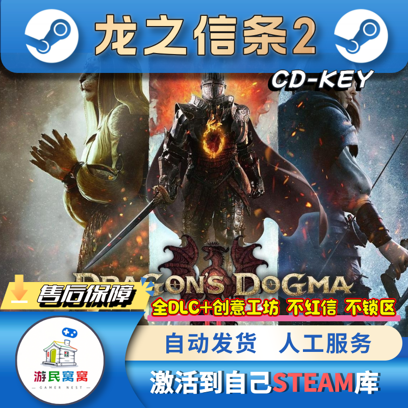 龙之信条2全DLC+C创意工坊STEAM激活码永久入库cdk激活码steam