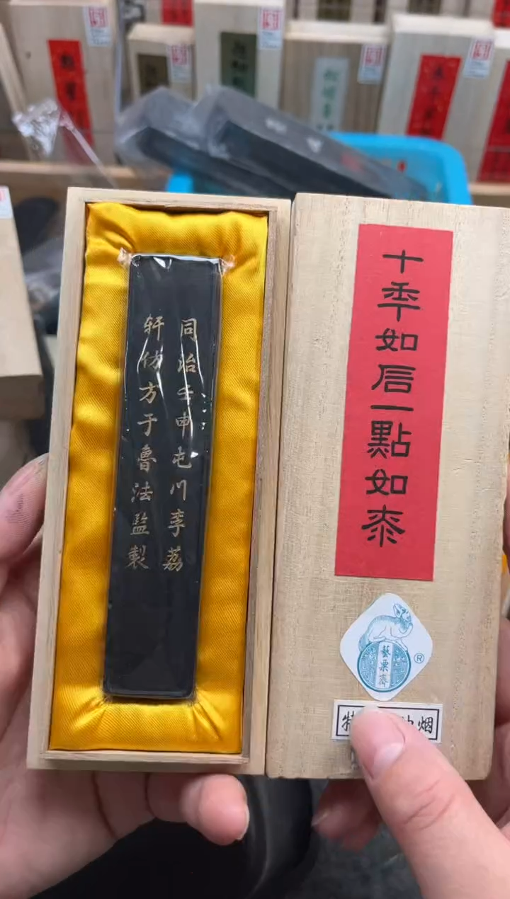 艺粟斋十年如言墨条墨块