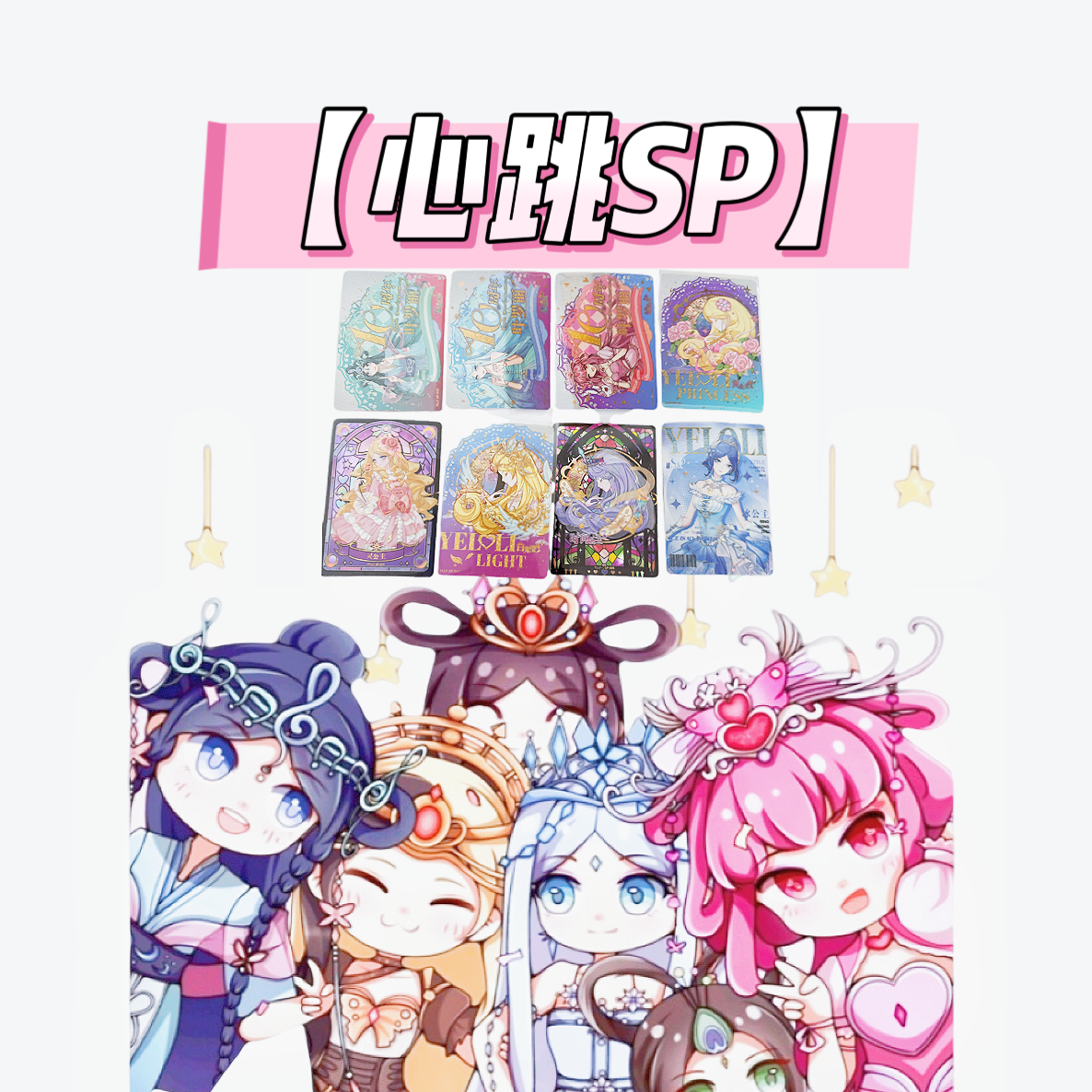 【心跳SP】【拆盒】内有高卡 SP卡 收藏  主播代拆