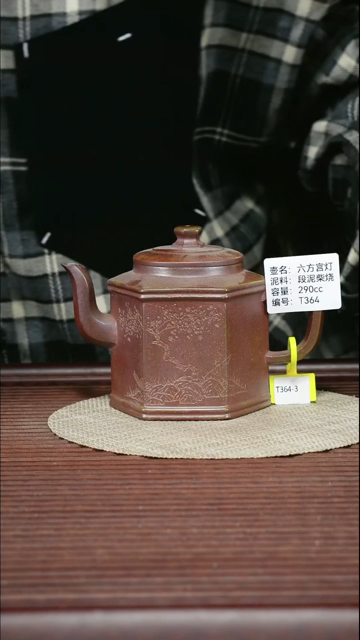茶壶紫砂T364 段泥柴烧 六方宫灯 290cc