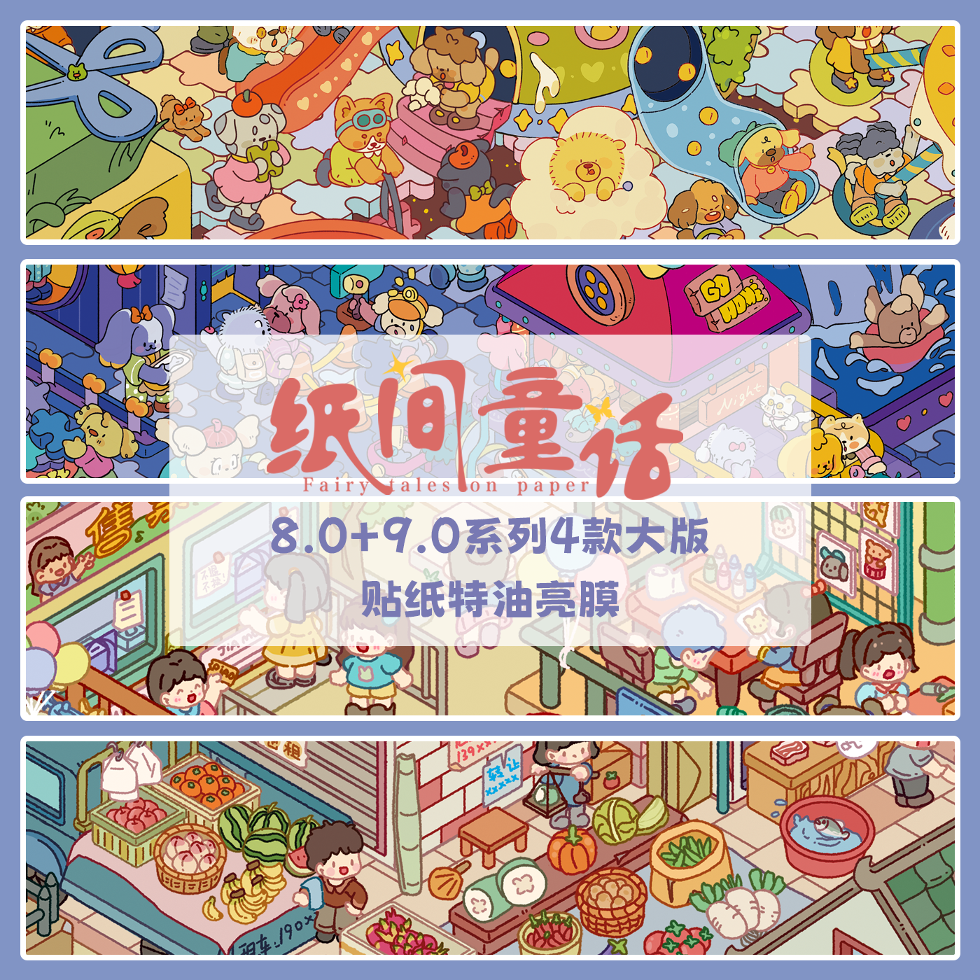 纸间童话8.09.0系列造景贴纸特油4款大号微缩场景立体小屋3D玩具