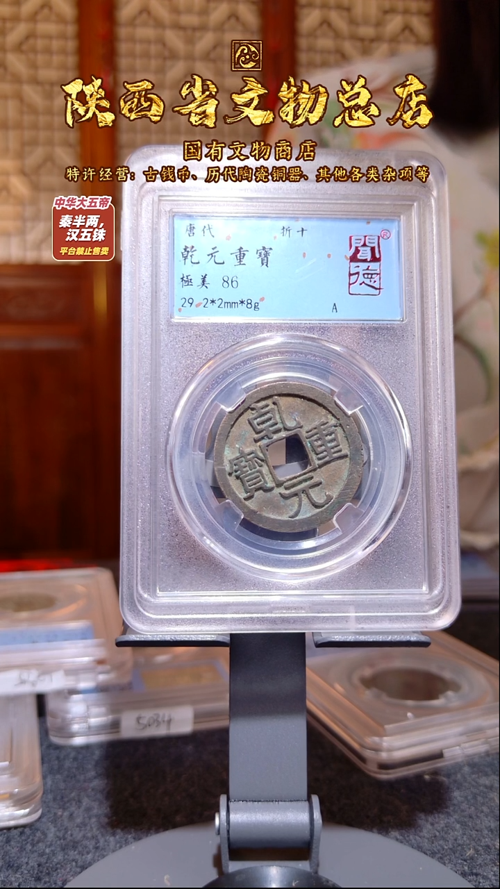 铜乾元重宝 折十/闻德86/2031