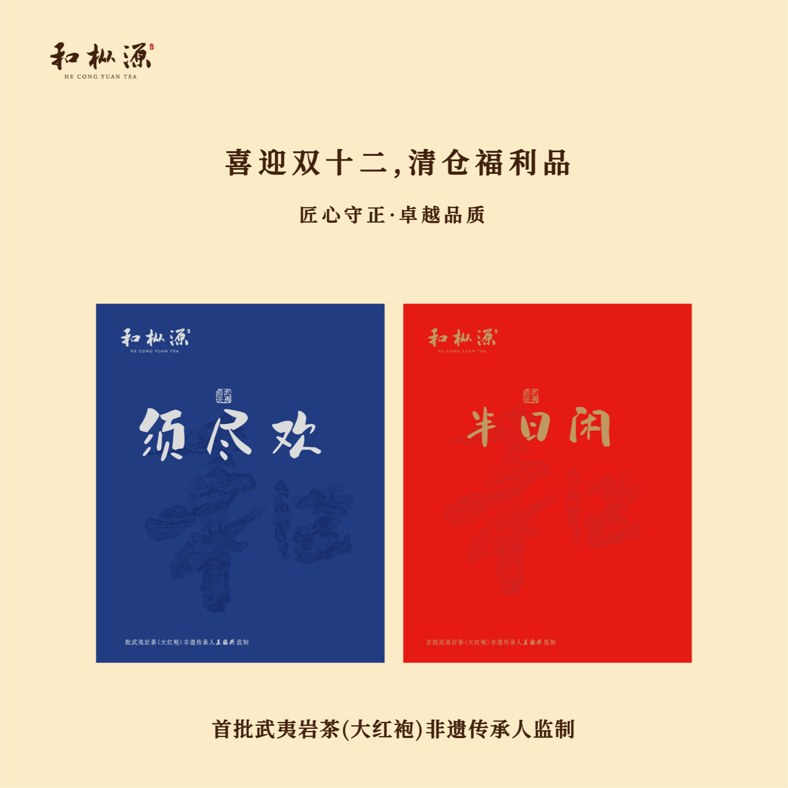 清仓限量【须尽欢组合】 武夷岩茶