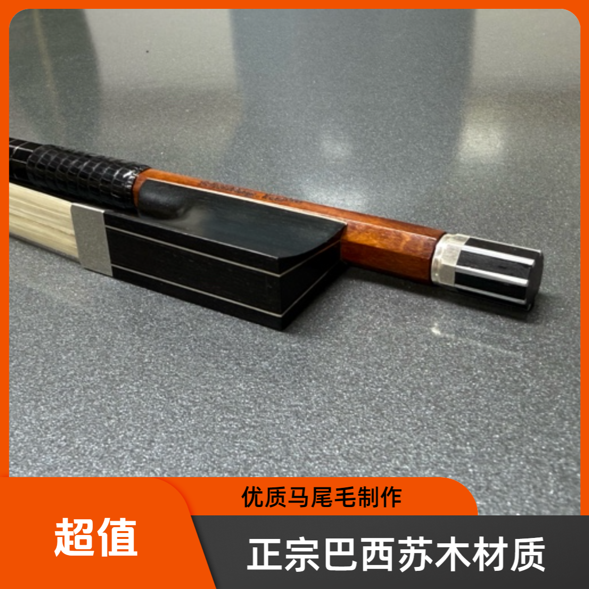 小提正宗巴西苏木提琴弓 优质马尾毛 仿古制作