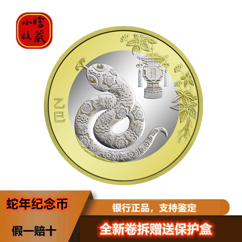 法定货币2025年蛇年纪念币  面值10元