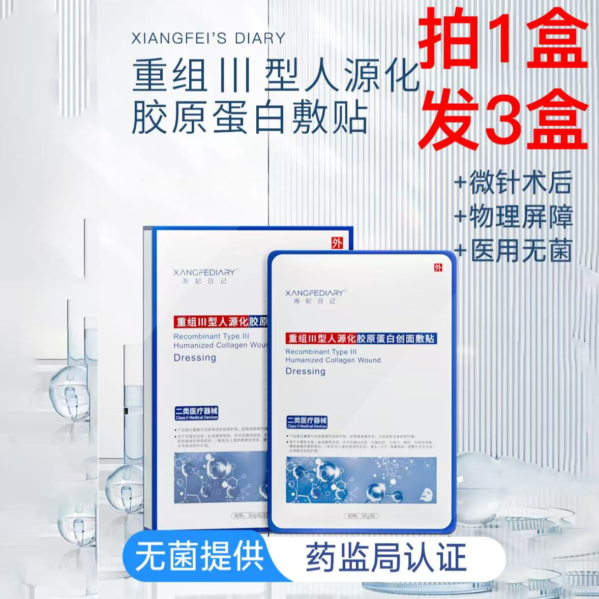 湘妃日记重组无菌III型人源化胶原蛋白敷贴.初老迹象.冷敷贴