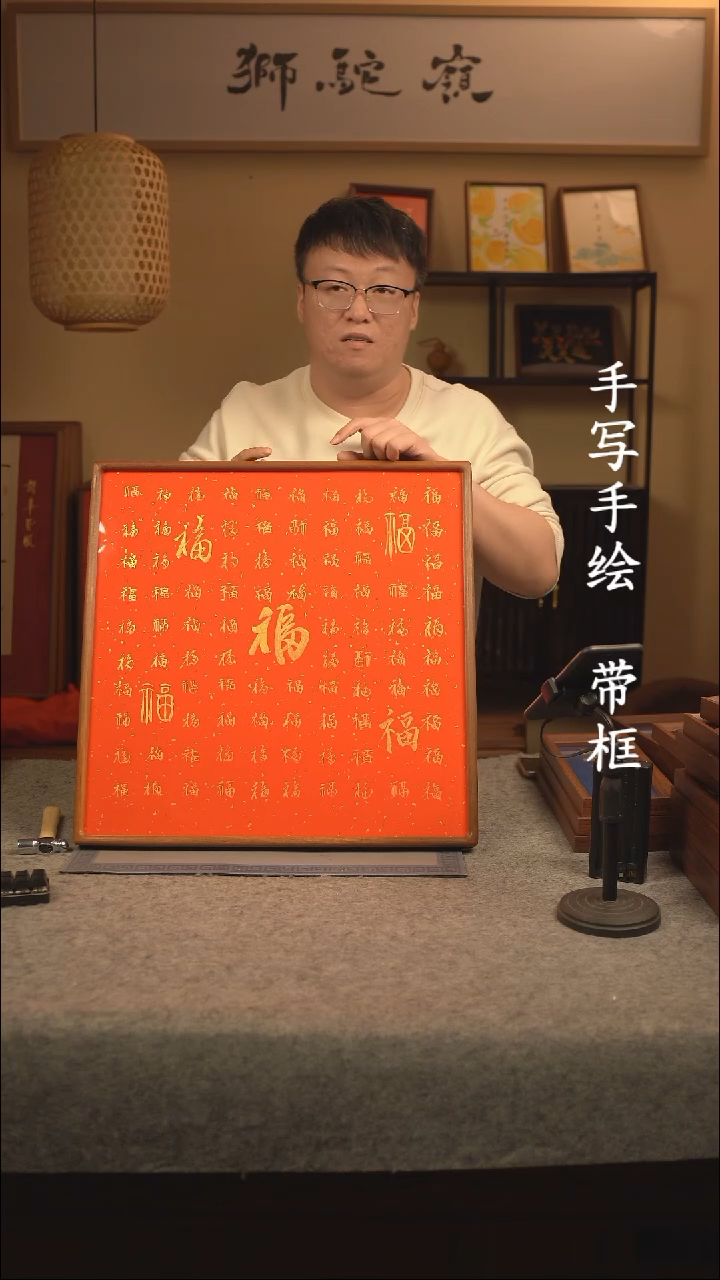 【闪购商品】书法50*50 书法摆（挂）件 编号福