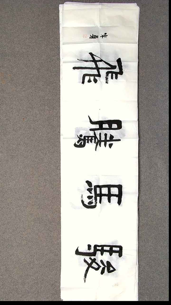 书法朱勇    安徽宿州138*34尺寸 