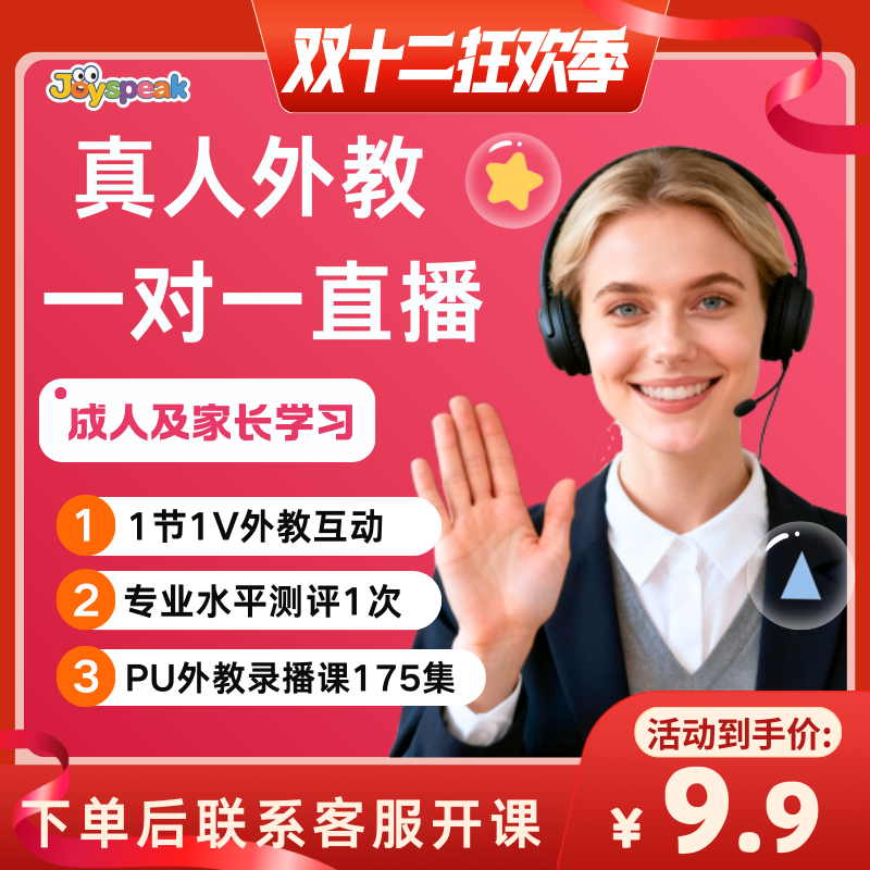 （北美外教一对一）JoyspeakEnglish外教1V1+175节录播课
