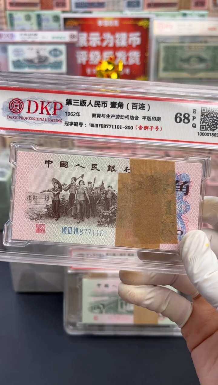 【闪购商品】第三版人民币下乡壹角狮子号68分EPQ