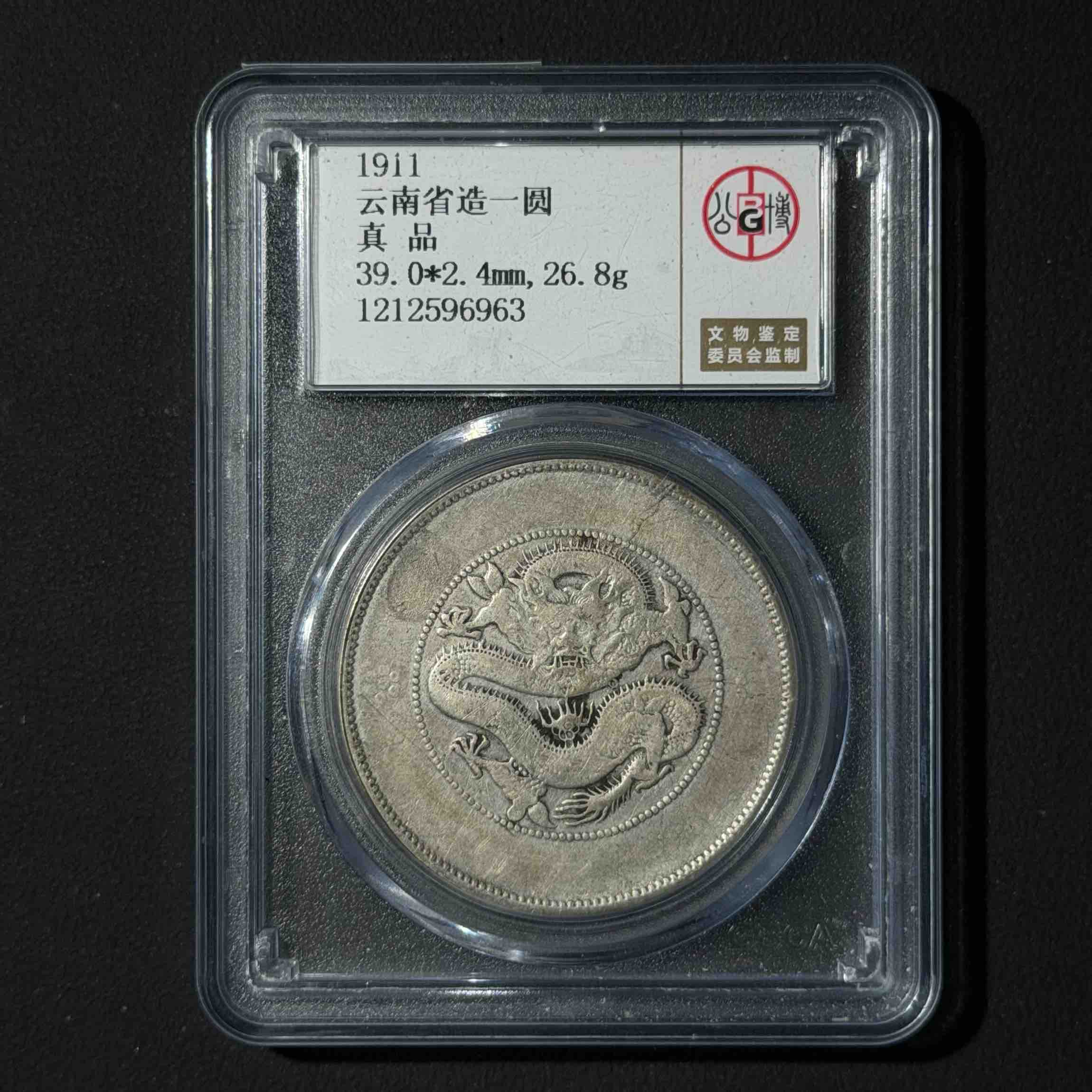 公博评级 云南大困龙 真品  1212596963  W