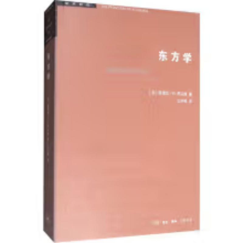 【微瑕】东方学（三版）