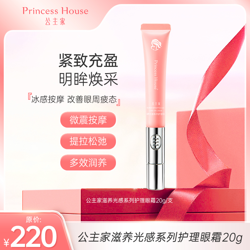 公主家 滋养光感系列护理眼霜 20g/支