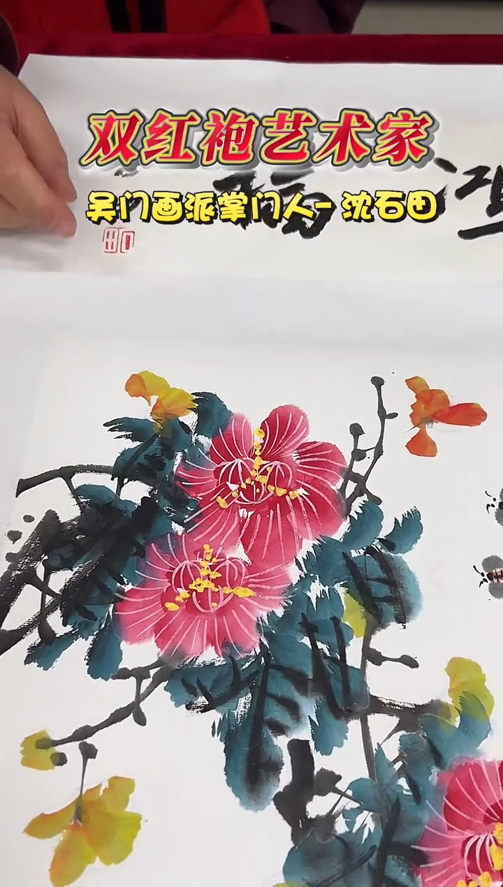 国画沈石田1平尺花鸟+书法国画作品