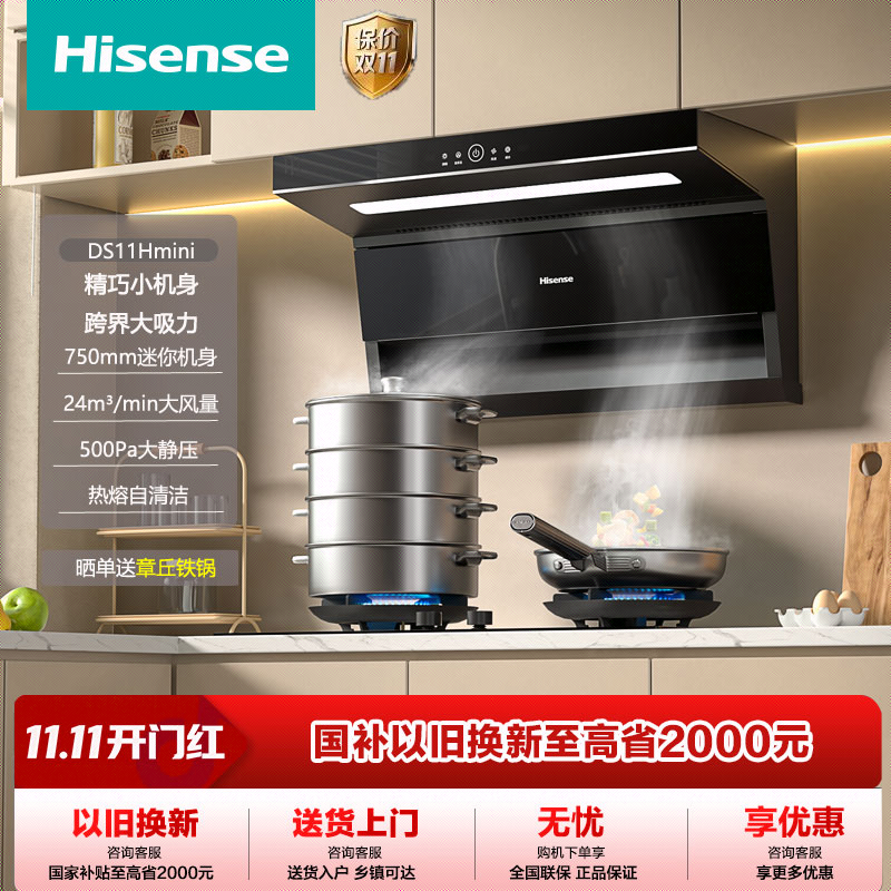 海信油烟机顶侧双吸24风量500Pa静压75cm超窄热熔洗DS11Hmini