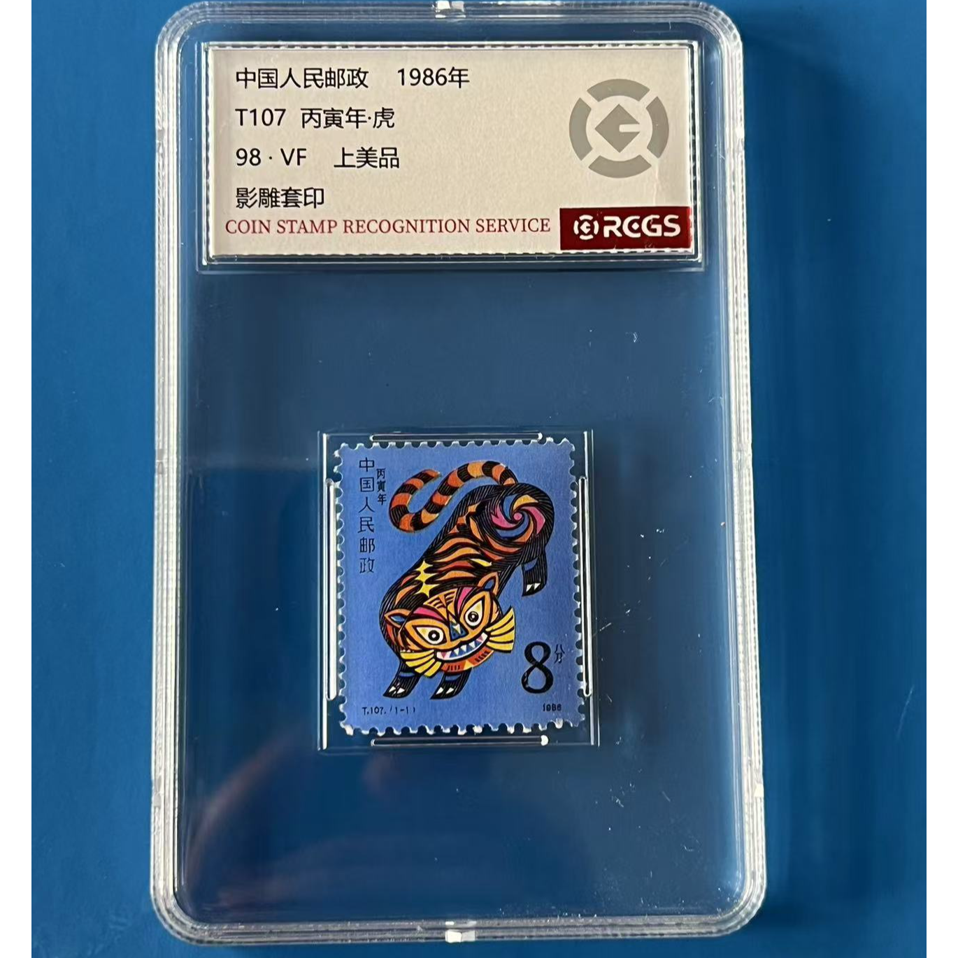 T107一轮虎单枚 中钱国信98分