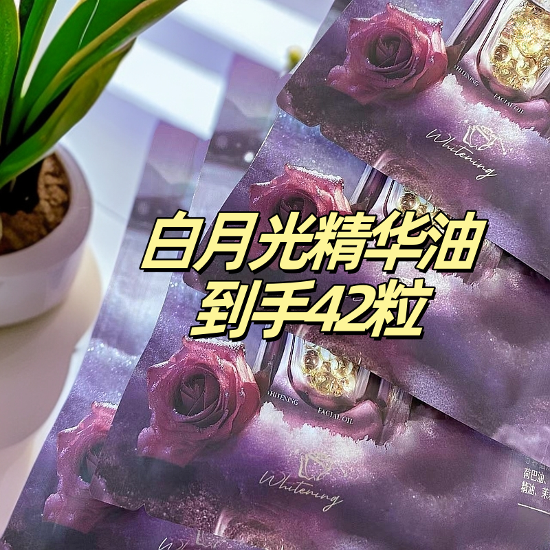 （福利，到手42粒）白月光精华油