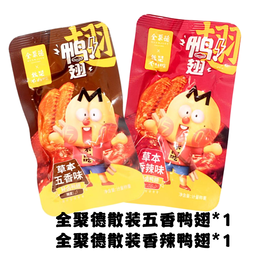我是不白吃&全聚德联名 秘卤鸭翅散装 追剧解馋鸭肉零食