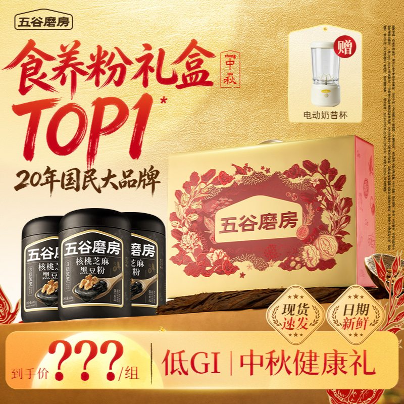 【中秋送礼】五谷磨房核桃芝麻黑豆粉高钙高蛋白低GI送长辈15