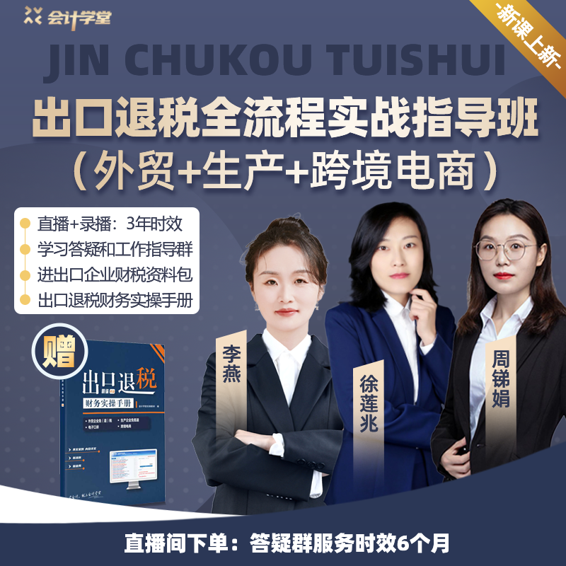 【25年全新版】生产+外贸+跨境电商 出口退税全流程实战陪跑指导班