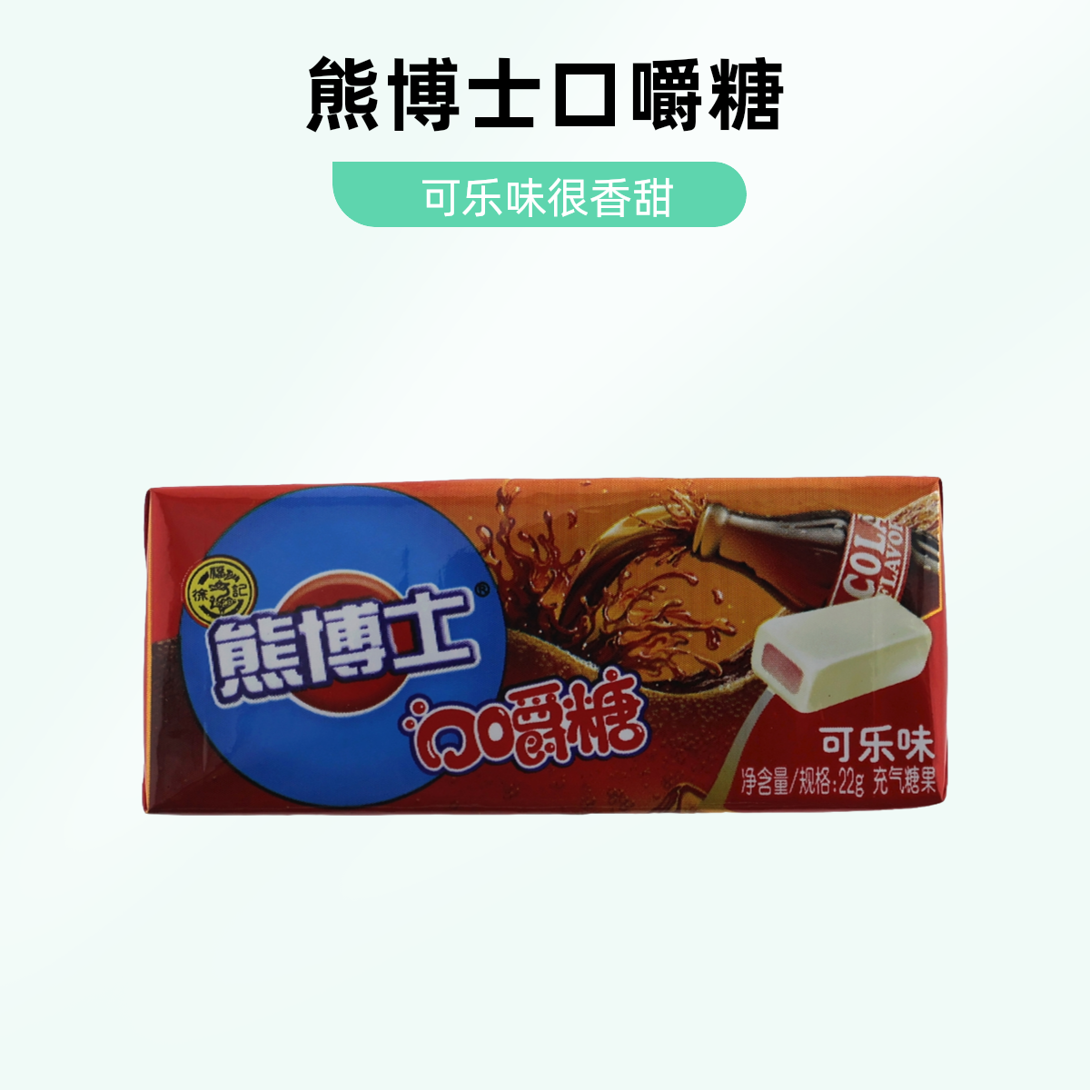 熊博士口嚼糖可乐味 22g
