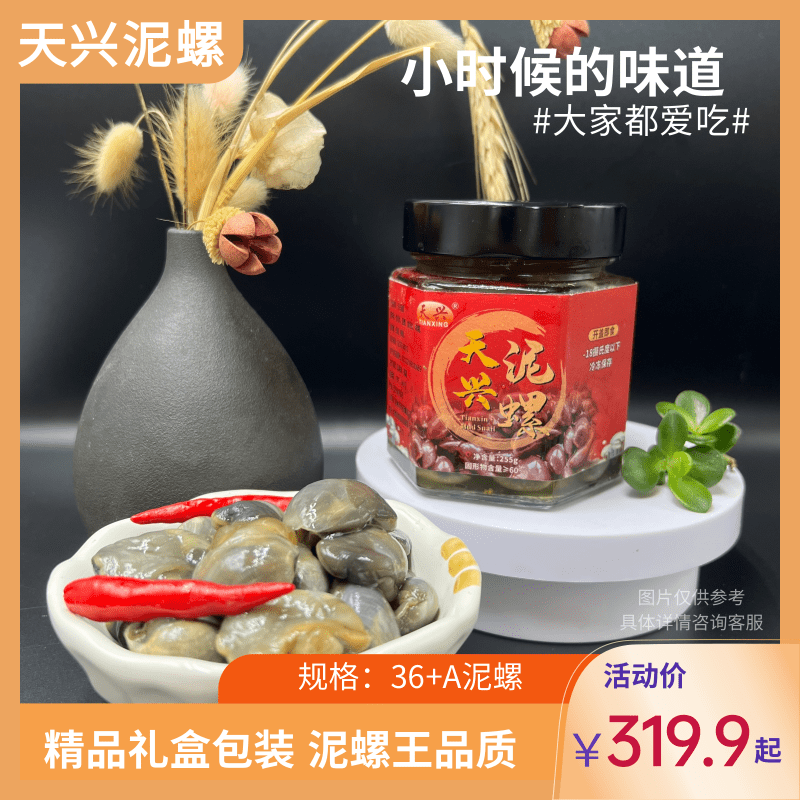 【精选礼盒】天兴泥螺优品礼盒4瓶装鲜美脆爽肥美即食腌制东港海鲜
