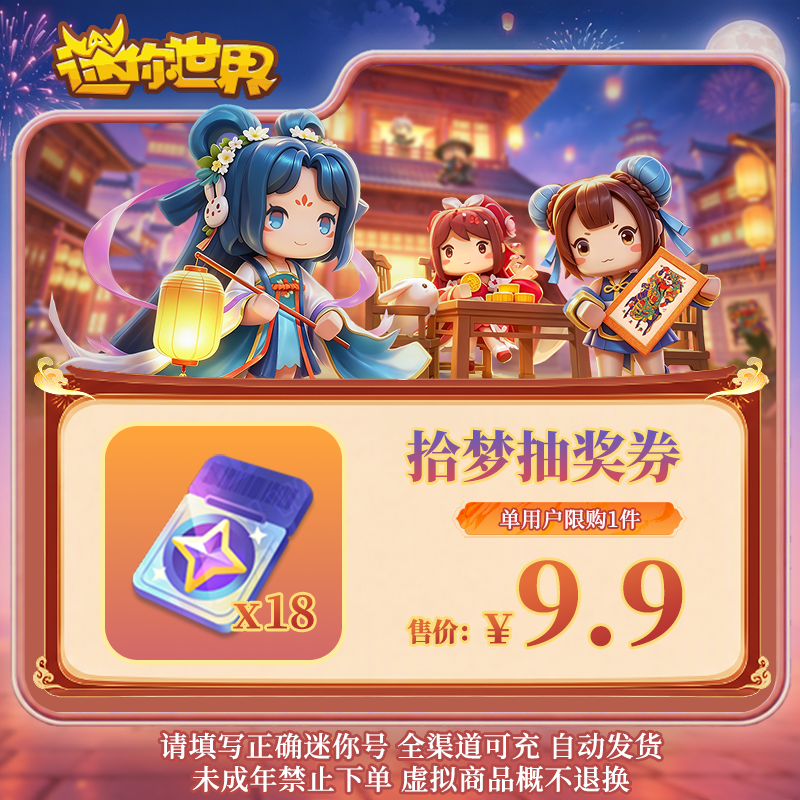 拾梦抽奖券 限时折扣 【迷你世界】官方直充25