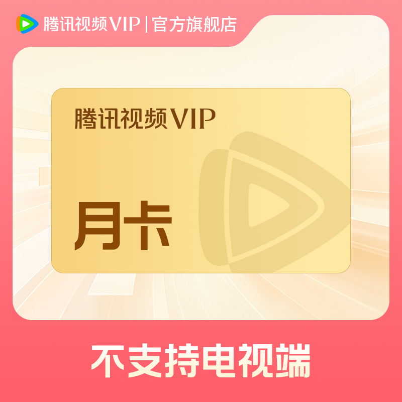 【充值中心+会员专享开卡礼】腾讯视频VIP月卡到账31天 不支持电视