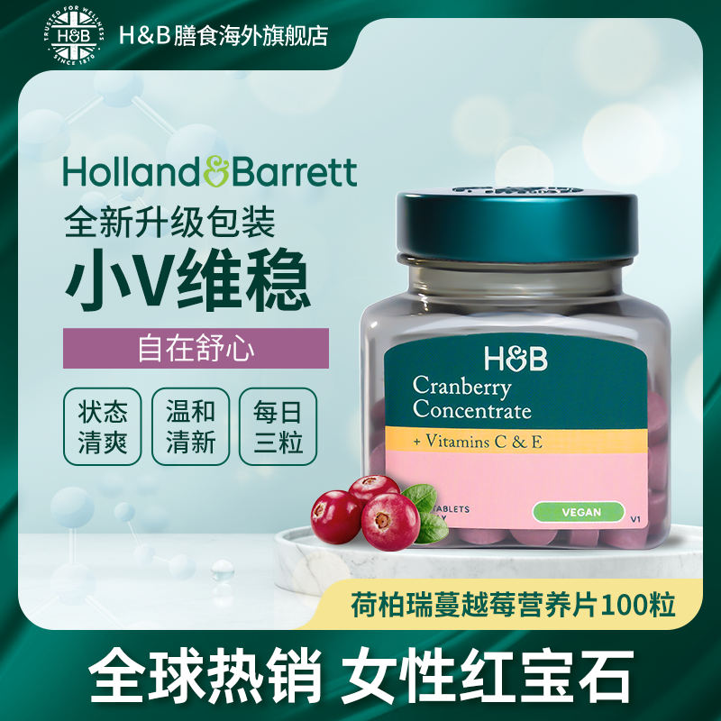 【拍3件118】Holland&Barrett英国HB荷柏瑞浓缩蔓越莓100粒/瓶