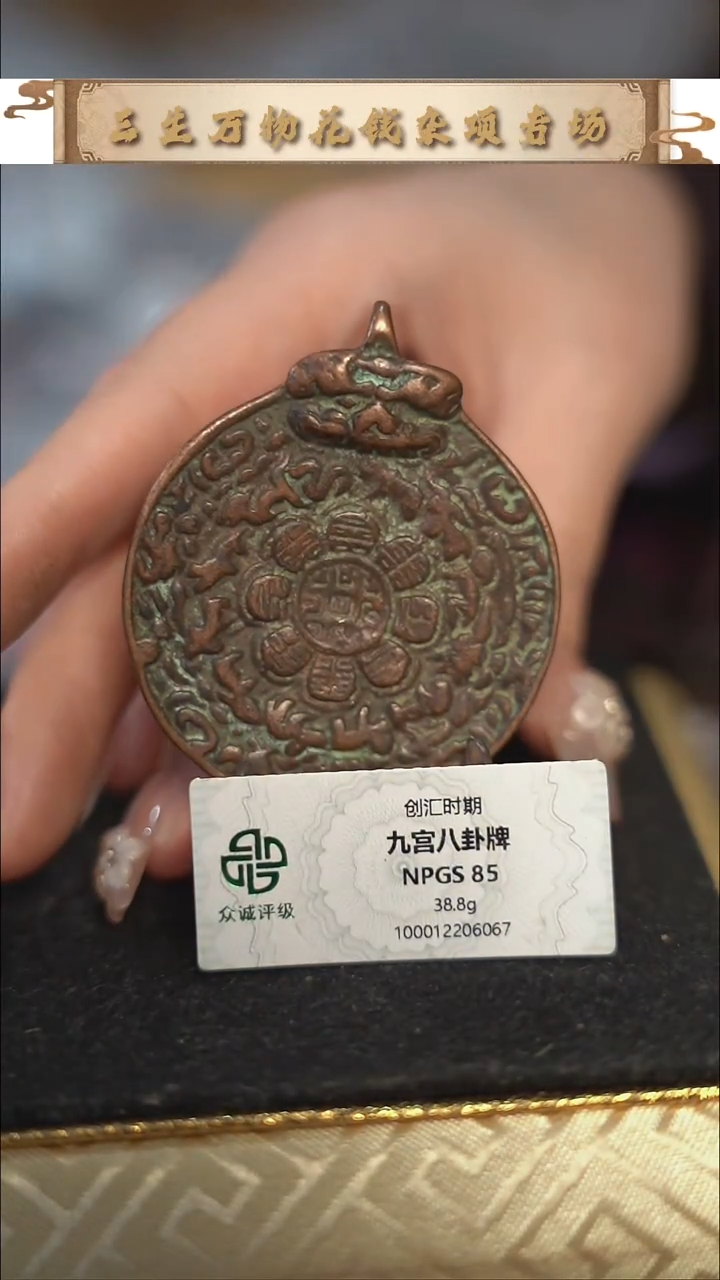 编号1852九宫八卦直径4.85（配脖挂）