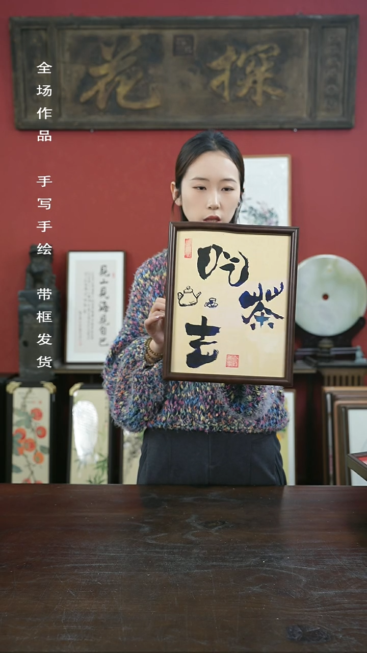 【闪购商品】书法手绘10寸摆台-吃茶去-一物一拍