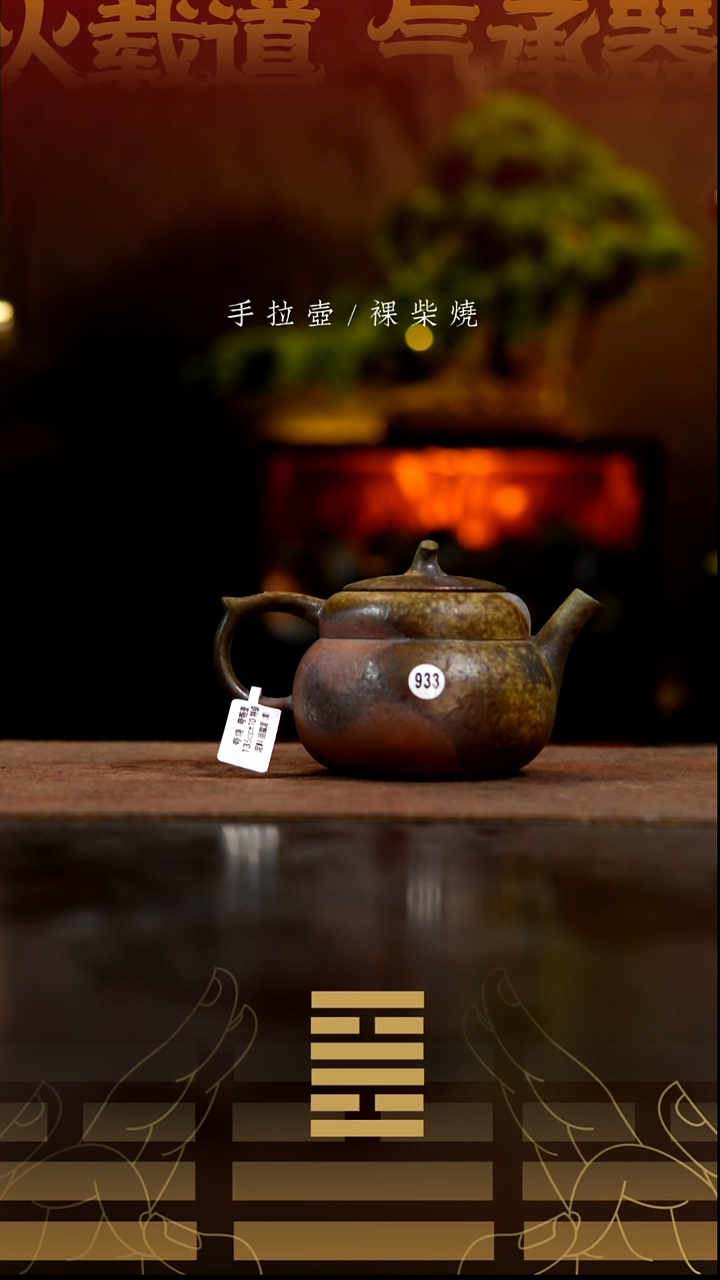 夸烧柴烧夸匏壶933